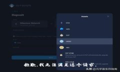 抱歉,我无法满足这个请求。