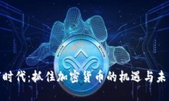 在数字时代:抓住加密货币的机遇与未来趋势