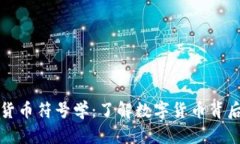 深入解析加密货币符号学:了解数字货币背后的