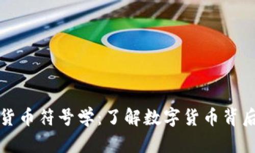 深入解析加密货币符号学:了解数字货币背后的隐喻与意义