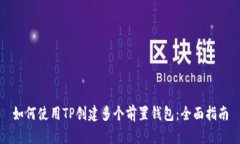如何使用TP创建多个前置钱包:全面指南