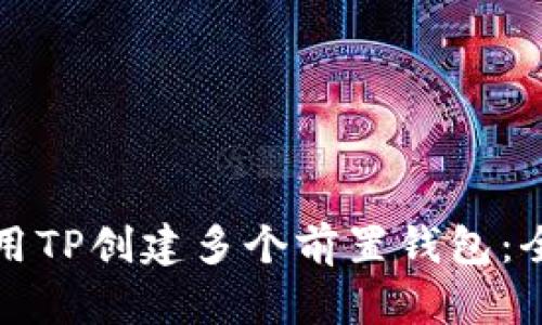 如何使用TP创建多个前置钱包:全面指南