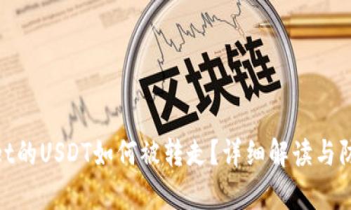 tpwallet的USDT如何被转走?详细解读与防范措施
