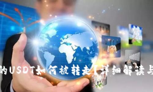 tpwallet的USDT如何被转走?详细解读与防范措施