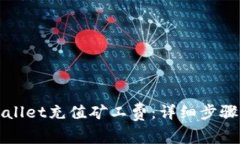 如何为TPWallet充值矿工费:详细步骤和注意事项