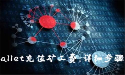 如何为TPWallet充值矿工费:详细步骤和注意事项