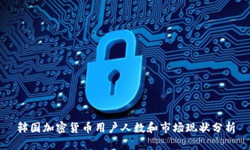 韩国加密货币用户人数和市场现状分析