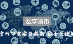e钱包app下载官网下载安装指南:安全便捷的数字