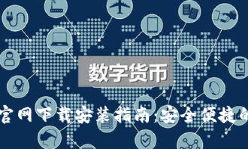 e钱包app下载官网下载安装指南:安全便捷的数字支付体验