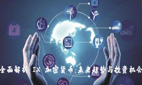 全面解析 IX 加密货币：未来趋势与投资机会