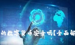 TPWallet购买的数字货币安全吗?全面解析与投资建