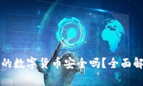 TPWallet购买的数字货币安全吗?全面解析与投资建议