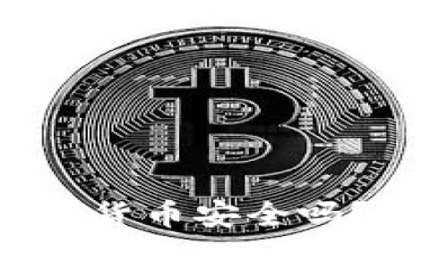 TPWallet购买的数字货币安全吗?全面解析与投资建议