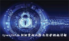 tpwallet私钥泄露的风险及防护措施详解