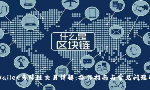 TPWallet马蹄链交易详解:操作指南与常见问题解答