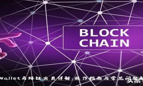 TPWallet马蹄链交易详解:操作指南与常见问题解答