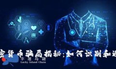 十大加密货币骗局揭秘:如何识别和避免陷阱