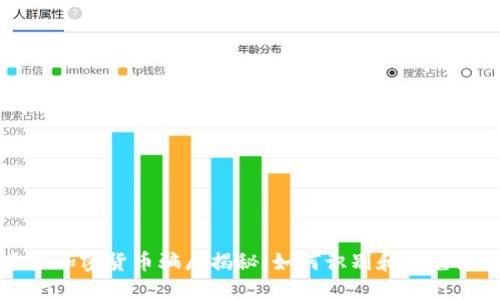 十大加密货币骗局揭秘:如何识别和避免陷阱