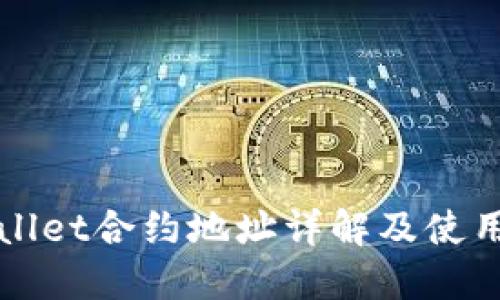TPWallet合约地址详解及使用指南
