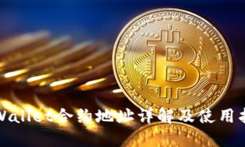 TPWallet合约地址详解及使用指南