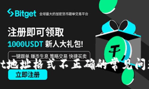 解决TPWallet地址格式不正确的常见问题及解决方案