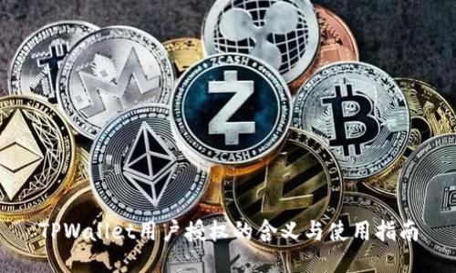 TPWallet用户授权的含义与使用指南