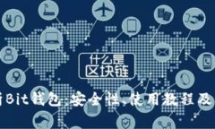 全面解析Bit钱包:安全性、使用教程及常见问题