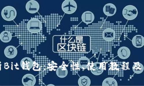 全面解析Bit钱包:安全性、使用教程及常见问题