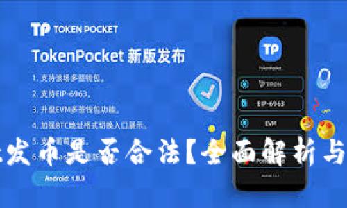 tpwallet发币是否合法?全面解析与风险提示