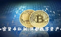 全面解析加密货币私钥:保护数字资产的核心密
