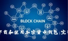 如何下载和使用加密货币钱包:完整指南