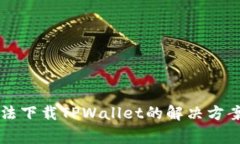 苹果手机无法下载TPWallet的解决方案与常见问题