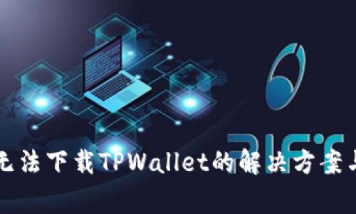 苹果手机无法下载TPWallet的解决方案与常见问题