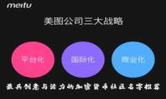 最具创意与活力的加密货币社区名字推荐