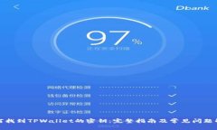 如何找到TPWallet的密钥:完整指南及常见问题解答