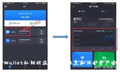 TPWallet私钥被盗后如何恢复和保护资产安全