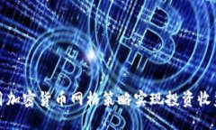 如何利用加密货币网格策略实现投资收益最大化