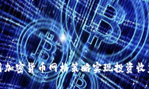 如何利用加密货币网格策略实现投资收益最大化