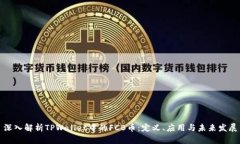 深入解析TPWallet中的FCB币:定义、应用与未来发展