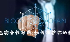 TP冷钱包安全性分析:如何保护你的数字资产
