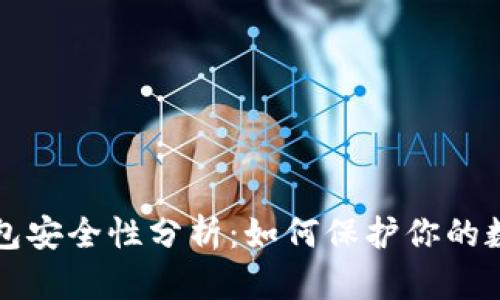 TP冷钱包安全性分析:如何保护你的数字资产