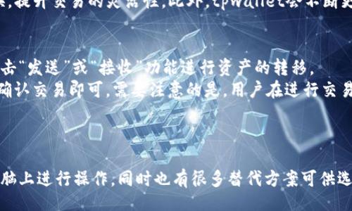 正题
tpwallet有电脑版本吗？最新资讯与使用指南
/正题

tpwallet, 钱包软件, 电脑版本, 加密货币/guanjianci

引言
随着区块链技术的不断发展，加密货币钱包的使用逐渐普及。各种钱包软件层出不穷，用户在选择钱包时往往需要考虑多种因素，比如安全性、易用性和兼容性等。在这一背景下，tpwallet作为一种新兴的数字货币钱包，逐步获得了用户的青睐。本篇文章将深入探讨tpwallet的功能及是否有电脑版本，并回答一些相关问题，帮助用户更好地了解和使用这一工具。

tpwallet简介
tpwallet是一个用于存储、管理和交易加密货币的钱包软件。它具有简单易用的界面和强大的功能，用户可以通过它进行快速、安全的交易。tpwallet支持多种主流加密货币，并提供了与区块链网络的实时连接，用户可以随时查看自己的资产和交易记录。此外，tpwallet还注重用户的安全性，提供了多种保护措施，如私钥管理和双重认证等。

tpwallet的电脑版本情况
针对“tpwallet有电脑版本吗”这一问题，目前tpwallet主要是针对移动设备（如手机和平板）进行，提供了Android和iOS版本。然而，对于许多喜欢在电脑上进行加密货币交易和管理的用户来说，wpwallet的电脑版本仍然是一个需求未被满足的领域。就目前的情况来看，tpwallet并没有推出专门的电脑版，但用户可以通过一些替代方案来在电脑上使用类似功能。

使用tpwallet的优势
尽管tpwallet并没有直接的电脑版本，但它依然有许多可圈可点的优点。首先是用户界面友好，适合新手使用。其次，它的交易速度快，支持多种加密货币，且提供了良好的安全保障。此外，tpwallet还有一个活跃的社区，用户可以在其中获得技术支持和交流经验。

解决tpwallet缺乏电脑版本的替代方案
虽然tpwallet没有电脑版本，但用户依然可以选择其他方式在电脑上进行数字货币的管理。例如，用户可以使用手机在线钱包生成的地址，在电脑上的加密货币交易所（如Binance、Coinbase等）进行交易。此外，用户还可以通过浏览器插件或者桌面钱包等方式进行操作。

相关问题一：如何在电脑上使用tpwallet？
虽然tpwallet没有直接的电脑版本，但用户可以通过以下几种方式在电脑上使用tpwallet相关功能。在使用时，用户需要确保自己的网络环境安全，以避免潜在的资金损失。
首先，用户可以通过移动设备生成钱包地址并在交易所进行转账操作。用户可通过扫一扫或复制地址的方式，将加密货币转入自己的tpwallet账户。其次，用户还可以使用类似的移动端应用在电脑上模拟运行，如使用安卓模拟器（如BlueStacks）在电脑上运行tpwallet的手机版本。这样可以实现基本的功能如查看余额、发送和接收加密货币。
然而，这种方法使用安卓模拟器可能并不适合每个用户，且存在一定的安装和设置开销。用户还需留意，模拟器中的安全性问题，确保自身账号与资产的安全。而推荐的另一种方式是使用网络钱包或其他桌面钱包，与tpwallet进行协调使用，以实现更加全面的资产管理。

相关问题二：tpwallet的安全性如何？
安全性是用户在选择加密货币钱包时考虑的最重要因素之一。tpwallet在安全性方面做出了相应的努力，包括用户的私钥完全由用户自己管理，并不会仅存储在服务器上。这就意味着，用户的资金安全不会受到第三方攻击的威胁。
此外，tpwallet还支持双重认证功能，用户在进行重要交易时需要额外验证其身份，这大大增加了账户的安全性。用户被提醒定期更改密码，并对其手机进行安全性提升，如安装手机防病毒软件、定期更新系统等，都会进一步增强tpwallet的使用安全。此外，tpwallet还会定期发布安全更新以修复漏洞，保障用户资产的安全。

相关问题三：tpwallet支持哪些加密货币？
tpwallet广泛支持多种加密货币，包括比特币（BTC）、以太坊（ETH）、瑞波币（XRP）、莱特币（LTC）等，用户可以在这个平台上管理自己的多种资产。这种多币种支持使得tpwallet适合各类用户，无论是刚入门的新手还是拥有丰富经验的交易者，都能够在tpwallet中找到适合自己的功能。
用户在使用tpwallet时，可以方便地管理不同的加密货币资产，无需频繁切换不同的钱包软件。同时，用户还可以利用tpwallet在多个加密货币间进行快速交换，提升交易的灵活性。此外，tpwallet会不断更新与扩展其支持的币种，以适应用户日益增长的需求。

相关问题四：如何通过tpwallet进行交易和兑换？
用户在tpwallet中可以通过多种方式进行加密货币的交易和兑换。首先，用户需要了解tpwallet的界面以及如何导入和管理其加密货币资产。用户可以通过点击“发送”或“接收”功能进行资产的转移。
tpwallet还支持在内部进行加密货币的兑换，用户可以将一种加密货币转换成另一种，便于资产配置和风险管理。用户只需选择兑换的币种、输入兑换数量，并确认交易即可。需要注意的是，用户在进行交易时需实时关注兑换汇率和网络费用，以保证交易的经济性和及时性。
总结来说，tpwallet为用户提供了操作简便的交易和兑换功能，但用户也需谨慎操作，并确保了解每一笔交易的费用构成及相关风险。

结论
尽管tpwallet目前没有推出电脑版，但凭借其强大的移动端功能和优秀的安全性能，tpwallet依然是一个值得信赖的数字货币钱包。用户可通过多种方式在电脑上进行操作，同时也有很多替代方案可供选择。希望本文能够为用户在选择和使用tpwallet的过程中提供帮助与指导。