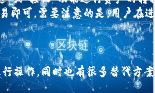 正题
tpwallet有电脑版本吗？最新资讯与使用指南
/正题

tpwallet, 钱包软件, 电脑版本, 加密货币/guanjianci

引言
随着区块链技术的不断发展，加密货币钱包的使用逐渐普及。各种钱包软件层出不穷，用户在选择钱包时往往需要考虑多种因素，比如安全性、易用性和兼容性等。在这一背景下，tpwallet作为一种新兴的数字货币钱包，逐步获得了用户的青睐。本篇文章将深入探讨tpwallet的功能及是否有电脑版本，并回答一些相关问题，帮助用户更好地了解和使用这一工具。

tpwallet简介
tpwallet是一个用于存储、管理和交易加密货币的钱包软件。它具有简单易用的界面和强大的功能，用户可以通过它进行快速、安全的交易。tpwallet支持多种主流加密货币，并提供了与区块链网络的实时连接，用户可以随时查看自己的资产和交易记录。此外，tpwallet还注重用户的安全性，提供了多种保护措施，如私钥管理和双重认证等。

tpwallet的电脑版本情况
针对“tpwallet有电脑版本吗”这一问题，目前tpwallet主要是针对移动设备（如手机和平板）进行，提供了Android和iOS版本。然而，对于许多喜欢在电脑上进行加密货币交易和管理的用户来说，wpwallet的电脑版本仍然是一个需求未被满足的领域。就目前的情况来看，tpwallet并没有推出专门的电脑版，但用户可以通过一些替代方案来在电脑上使用类似功能。

使用tpwallet的优势
尽管tpwallet并没有直接的电脑版本，但它依然有许多可圈可点的优点。首先是用户界面友好，适合新手使用。其次，它的交易速度快，支持多种加密货币，且提供了良好的安全保障。此外，tpwallet还有一个活跃的社区，用户可以在其中获得技术支持和交流经验。

解决tpwallet缺乏电脑版本的替代方案
虽然tpwallet没有电脑版本，但用户依然可以选择其他方式在电脑上进行数字货币的管理。例如，用户可以使用手机在线钱包生成的地址，在电脑上的加密货币交易所（如Binance、Coinbase等）进行交易。此外，用户还可以通过浏览器插件或者桌面钱包等方式进行操作。

相关问题一：如何在电脑上使用tpwallet？
虽然tpwallet没有直接的电脑版本，但用户可以通过以下几种方式在电脑上使用tpwallet相关功能。在使用时，用户需要确保自己的网络环境安全，以避免潜在的资金损失。
首先，用户可以通过移动设备生成钱包地址并在交易所进行转账操作。用户可通过扫一扫或复制地址的方式，将加密货币转入自己的tpwallet账户。其次，用户还可以使用类似的移动端应用在电脑上模拟运行，如使用安卓模拟器（如BlueStacks）在电脑上运行tpwallet的手机版本。这样可以实现基本的功能如查看余额、发送和接收加密货币。
然而，这种方法使用安卓模拟器可能并不适合每个用户，且存在一定的安装和设置开销。用户还需留意，模拟器中的安全性问题，确保自身账号与资产的安全。而推荐的另一种方式是使用网络钱包或其他桌面钱包，与tpwallet进行协调使用，以实现更加全面的资产管理。

相关问题二：tpwallet的安全性如何？
安全性是用户在选择加密货币钱包时考虑的最重要因素之一。tpwallet在安全性方面做出了相应的努力，包括用户的私钥完全由用户自己管理，并不会仅存储在服务器上。这就意味着，用户的资金安全不会受到第三方攻击的威胁。
此外，tpwallet还支持双重认证功能，用户在进行重要交易时需要额外验证其身份，这大大增加了账户的安全性。用户被提醒定期更改密码，并对其手机进行安全性提升，如安装手机防病毒软件、定期更新系统等，都会进一步增强tpwallet的使用安全。此外，tpwallet还会定期发布安全更新以修复漏洞，保障用户资产的安全。

相关问题三：tpwallet支持哪些加密货币？
tpwallet广泛支持多种加密货币，包括比特币（BTC）、以太坊（ETH）、瑞波币（XRP）、莱特币（LTC）等，用户可以在这个平台上管理自己的多种资产。这种多币种支持使得tpwallet适合各类用户，无论是刚入门的新手还是拥有丰富经验的交易者，都能够在tpwallet中找到适合自己的功能。
用户在使用tpwallet时，可以方便地管理不同的加密货币资产，无需频繁切换不同的钱包软件。同时，用户还可以利用tpwallet在多个加密货币间进行快速交换，提升交易的灵活性。此外，tpwallet会不断更新与扩展其支持的币种，以适应用户日益增长的需求。

相关问题四：如何通过tpwallet进行交易和兑换？
用户在tpwallet中可以通过多种方式进行加密货币的交易和兑换。首先，用户需要了解tpwallet的界面以及如何导入和管理其加密货币资产。用户可以通过点击“发送”或“接收”功能进行资产的转移。
tpwallet还支持在内部进行加密货币的兑换，用户可以将一种加密货币转换成另一种，便于资产配置和风险管理。用户只需选择兑换的币种、输入兑换数量，并确认交易即可。需要注意的是，用户在进行交易时需实时关注兑换汇率和网络费用，以保证交易的经济性和及时性。
总结来说，tpwallet为用户提供了操作简便的交易和兑换功能，但用户也需谨慎操作，并确保了解每一笔交易的费用构成及相关风险。

结论
尽管tpwallet目前没有推出电脑版，但凭借其强大的移动端功能和优秀的安全性能，tpwallet依然是一个值得信赖的数字货币钱包。用户可通过多种方式在电脑上进行操作，同时也有很多替代方案可供选择。希望本文能够为用户在选择和使用tpwallet的过程中提供帮助与指导。