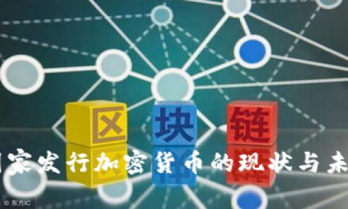 印度国家发行加密货币的现状与未来展望