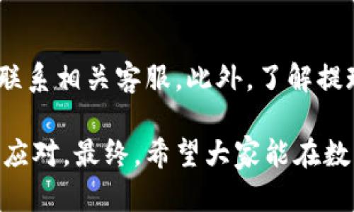   如何在欧意交易所提取资金至TP Wallet？ / 

 guanjianci 欧意交易所, TP Wallet, 提现, 数字货币 /guanjianci 

在数字货币市场中，交易所的选择和使用显得尤为重要，其中欧意交易所因其良好的用户体验和丰富的交易对而受到众多投资者的青睐。而TP Wallet作为一种便捷的数字钱包，具有安全性高、操作简便等特点，也逐渐成为用户的首选。如何将欧意交易所的资产提取至TP Wallet成为许多新手用户关心的话题。在本文中，我们将详细介绍这一过程，并解答一些与之相关的重要问题。

一、了解TP Wallet的基本概念
TP Wallet是一种多功能的数字货币钱包，旨在为用户提供安全、便捷的管理数字资产的方式。它支持多种主流的数字货币，并具有极高的安全性，为用户提供了一个可靠的平台来存储和管理他们的数字资产。

TP Wallet的特点包括：
ul
    listrong安全性高：/strongTP Wallet采用高强度的加密技术，确保用户的资产安全。/li
    listrong用户友好：/strong其界面设计，易于使用，无论是新手还是资深用户都能快速上手。/li
    listrong多币种支持：/strongTP Wallet支持多种数字货币，满足不同用户的需求。/li
    listrong实时交易：/strong用户可以在任何时候进行交易，满足快速的市场需求。/li
/ul

二、在欧意交易所提现至TP Wallet的步骤
要从欧意交易所提取资金至TP Wallet，用户需要遵循一系列流程。这些步骤包括账户准备、提款申请、资金转账等，以下将逐一详细说明。

h41. 准备工作/h4
在进行提现操作前，用户需要确保以下几点：
ul
    listrong注册并验证账户：/strong确保在欧意交易所和TP Wallet上都已经完成注册并进行身份验证。这是为了保障账户的安全性。/li
    listrong确保余额充足：/strong用户在欧意交易所的账户中需要有足夠的余额以覆盖所需提款金额和可能产生的手续费。/li
    listrong确认钱包地址：/strong用户在TP Wallet中生成相应的数字货币地址，确保没有任何错误，以避免资金损失。/li
/ul

h42. 提现申请/h4
在完成准备工作后，用户可以开始提现申请，具体步骤如下：
ul
    li登录欧意交易所账户，进入钱包页面。/li
    li选择需要提取的数字货币，并点击“提现”选项。/li
    li输入TP Wallet提供的地址和希望提取的金额，以及相关的提现手续费信息。/li
    li确认无误后，提交提现申请，系统将会生成一个提现请求。/li
/ul

h43. 资金到账/h4
提现申请提交后，欧意交易所会进行审核，审核通过后系统会将资金转至TP Wallet。这一过程可能需要一些时间，用户可在提现记录中查询状态。

需要注意的是，提现到账的时间受多种因素影响，如网络繁忙程度、交易所的处理速度等，通常在1-3个工作日内到账。

三、可能遇到的问题及解决方法
在提现过程中，用户可能会遇到一些问题，以下是常见问题及其解决方法。

h41. 提现请求未处理/h4
有时候用户在提交提现请求后，可能会发现请求长时间未处理。这时候建议用户检查以下事项：
ul
    listrong确认提现信息：/strong查看是否输入了正确的TP Wallet地址和提现金额，确认没有错误。/li
    listrong检查网络状态：/strong确保网络连接良好，避免因为网络问题导致的申请未能成功。/li
    listrong联系支持客服：/strong如果确认信息无误且网络正常，可以联系欧意交易所的客服，咨询提现状态。/li
/ul

h42. 资金未到账/h4
在提交提现请求后，即使请求被处理，资金也可能在一段时间内未到账。解决方法包括：
ul
    listrong确认到账时间：/strong查阅欧意交易所的相关条款，了解正常的到账时间。/li
    listrong检查TP Wallet：/strong登录TP Wallet查看是否显示到账，确保没有遗漏。/li
    listrong查看区块链状态：/strong对于加密货币，通过区块链浏览器检查交易状态，确认是否已经完成交易。/li
    listrong联系客服：/strong如果长时间未到账，建议联系TP Wallet和欧意交易所的客服，寻求帮助。/li
/ul

h43. 提现失败/h4
有时由于系统原因或信息错误，提现请求可能会失败。这种情况下，用户可以采取以下步骤进行处理：
ul
    listrong检查账户状态：/strong确保在欧意交易所的账号没有被冻结或限制。/li
    listrong验证信息的准确性：/strong检查提现时输入的信息，确保所有信息无误。/li
    listrong尝试重新提交：/strong如果信息无误，可以尝试重新提交提现申请。/li
    listrong联系客服：/strong如果问题依旧，最好联系欧意交易所的客服，获取进一步的支持和解决方案。/li
/ul

h44. 提现手续费/h4
在进行提现过程中，用户需要注意提现手续费的问题。欧意交易所可能会收取一定的手续费，这需在操作之前了解。因此，建议用户在提现前先确认手续费标准，以免产生预期之外的费用。

四、总结
通过以上内容，用户应该对如何在欧意交易所提取资金至TP Wallet有了清晰的认识。整个过程相对简单，只需仔细确认每一步的信息，确保操作安全，并且在遇到问题时要及时联系相关客服。此外，了解提现的相关问题及解决方法，有助于提高用户在数字货币交易中的操作效率。

希望这篇文章能够帮助用户顺利完成欧意交易所提现至TP Wallet的操作，提高用户的数字货币管理体验。无论是新手还是老用户都应当熟悉这些操作，以便在需要时能够快速应对。最终，希望大家能在数字货币市场中获得成功与收益。