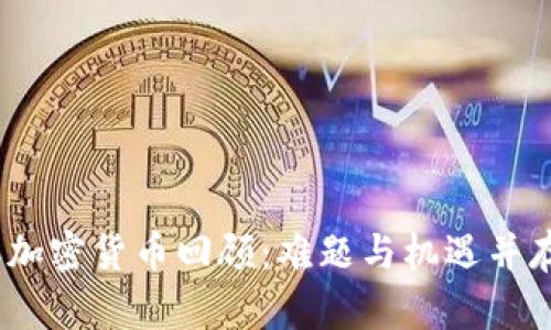 2023年加密货币回顾:难题与机遇并存的市场