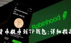 如何将数字货币提币到TP钱包:详细指南与实用技