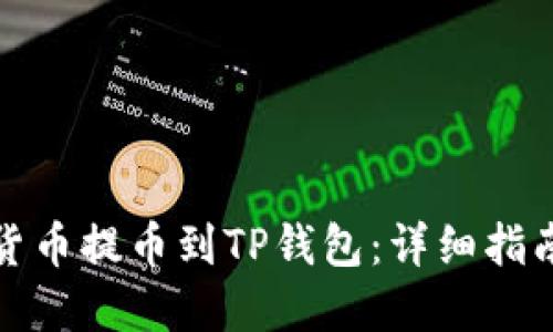 如何将数字货币提币到TP钱包:详细指南与实用技巧