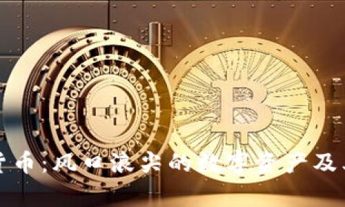 央视点名加密货币:风口浪尖的数字资产及其未来前景分析