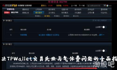 解决TPWallet交易失败与气体费问题的全面指南
